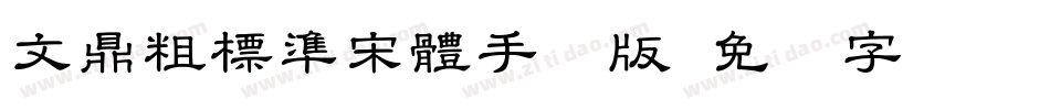 文鼎粗標準宋體手机版字体转换