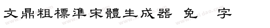 文鼎粗標準宋體生成器字体转换