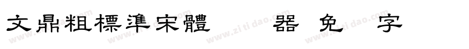 文鼎粗標準宋體转换器字体转换