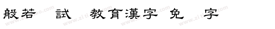 般若お試し教育漢字字体转换