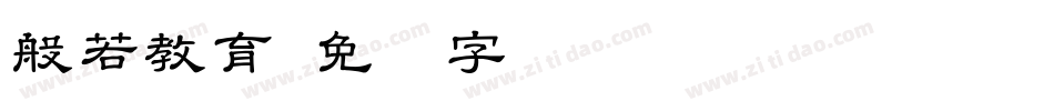般若教育字体转换
