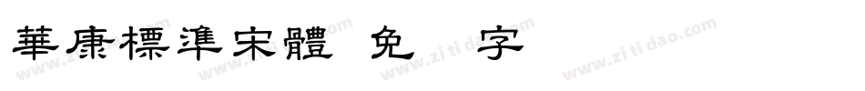 華康標準宋體字体转换