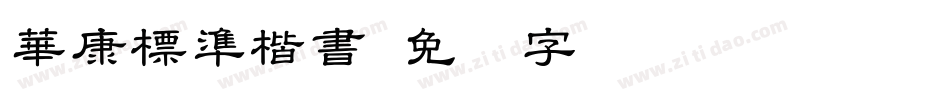 華康標準楷書字体转换