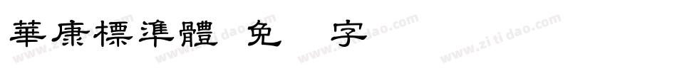 華康標準體字体转换