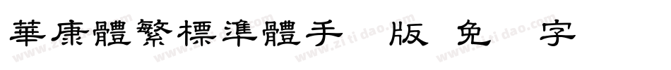 華康體繁標準體手机版字体转换