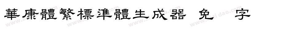 華康體繁標準體生成器字体转换