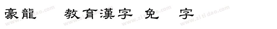 豪龍OTF教育漢字字体转换