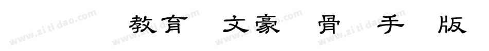 邯郸领创教育苏文豪馋骨体手机版字体转换
