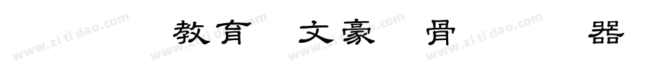 邯郸领创教育苏文豪馋骨体转换器字体转换