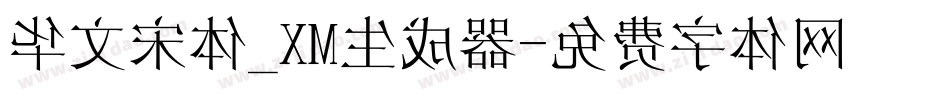华文宋体_XM生成器字体转换