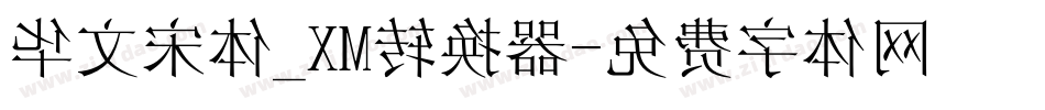 华文宋体_XM转换器字体转换