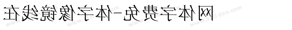 在线镜像字体字体转换