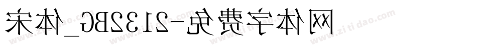 宋体_GB2312字体转换