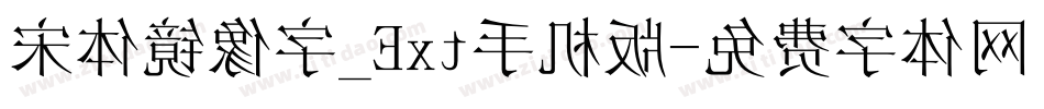宋体镜像字_Ext手机版字体转换