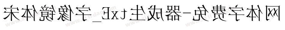 宋体镜像字_Ext生成器字体转换