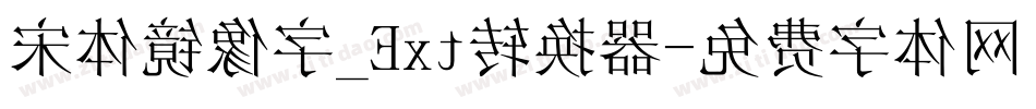 宋体镜像字_Ext转换器字体转换