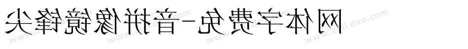 尖锋镜像拼音字体转换