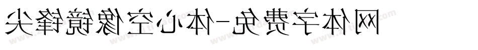 尖锋镜像空心体字体转换