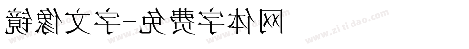镜像文字字体转换