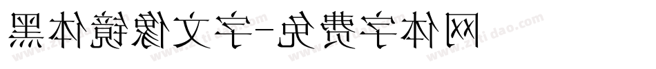 黑体镜像文字字体转换