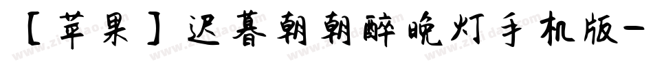 【苹果】迟暮朝朝醉晚灯手机版字体转换
