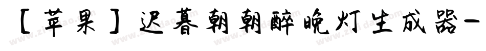 【苹果】迟暮朝朝醉晚灯生成器字体转换