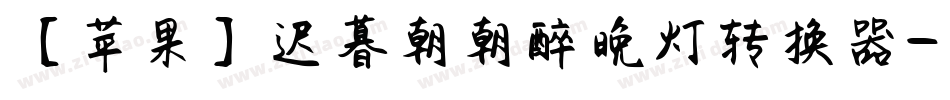 【苹果】迟暮朝朝醉晚灯转换器字体转换