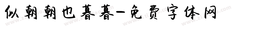 似朝朝也暮暮字体转换