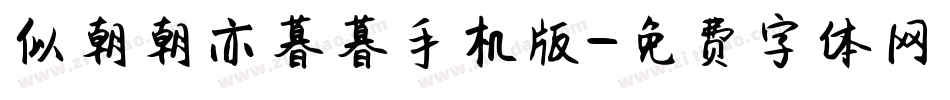似朝朝亦暮暮手机版字体转换