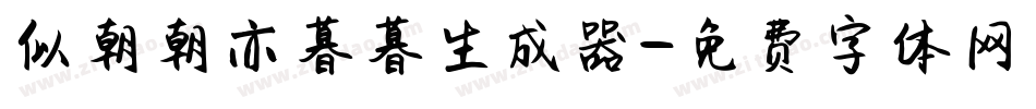 似朝朝亦暮暮生成器字体转换
