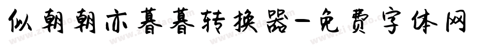 似朝朝亦暮暮转换器字体转换