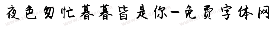 夜色匆忙暮暮皆是你字体转换