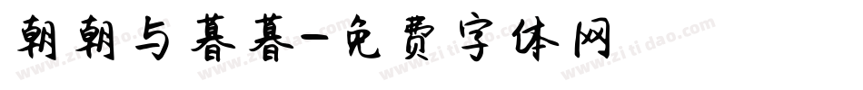 朝朝与暮暮字体转换