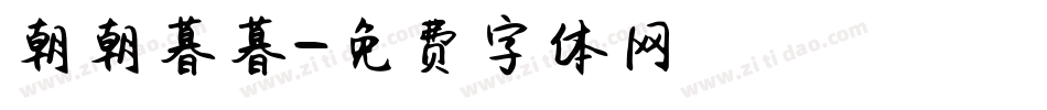 朝朝暮暮字体转换