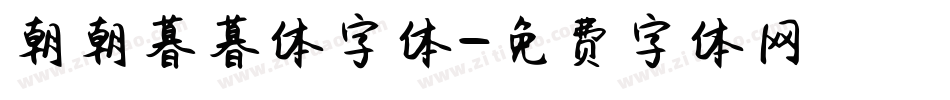 朝朝暮暮体字体字体转换