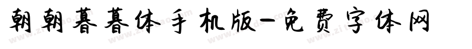朝朝暮暮体手机版字体转换