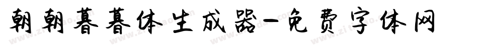 朝朝暮暮体生成器字体转换