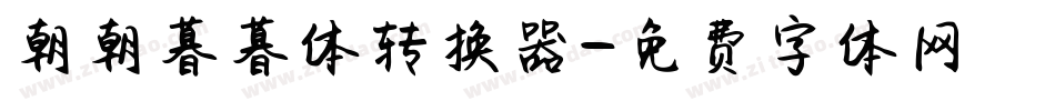 朝朝暮暮体转换器字体转换