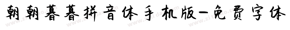 朝朝暮暮拼音体手机版字体转换