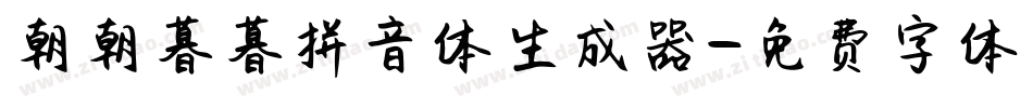 朝朝暮暮拼音体生成器字体转换