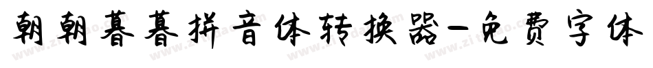 朝朝暮暮拼音体转换器字体转换
