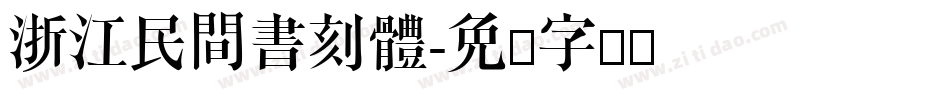 浙江民間書刻體字体转换