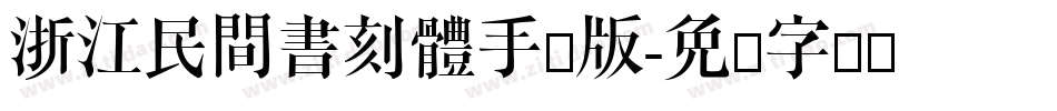 浙江民間書刻體手机版字体转换