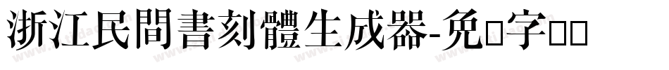 浙江民間書刻體生成器字体转换