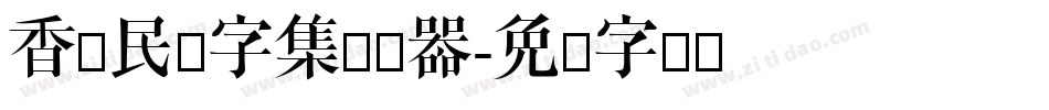 香港民间字集转换器字体转换