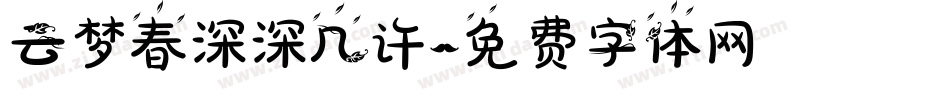 云梦春深深几许字体转换