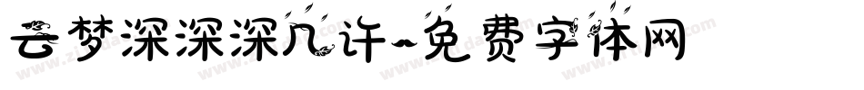 云梦深深深几许字体转换