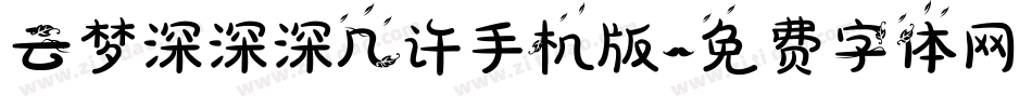 云梦深深深几许手机版字体转换