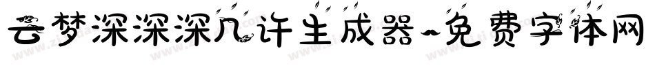 云梦深深深几许生成器字体转换