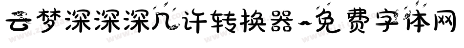 云梦深深深几许转换器字体转换